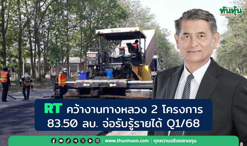 RT คว้างานทางหลวง 2 โครงการ  83.50 ลบ. จ่อรับรู้รายได้ Q1/68 